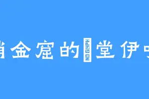 销金窟的氷堂伊吹