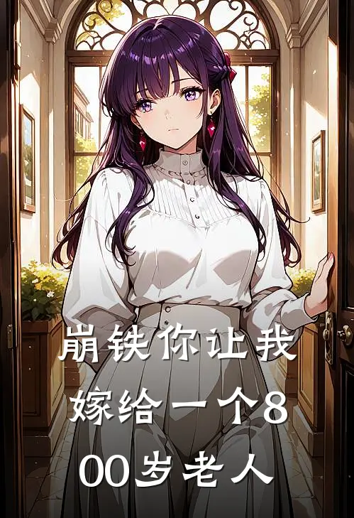 崩铁你让我嫁给一个800岁老人景元彦卿全文免费阅读_热门小说大全崩铁你让我嫁给一个800岁老人景元彦卿