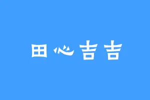 田心吉吉