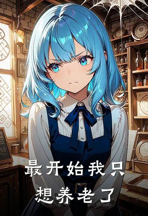 最开始我只想养老了