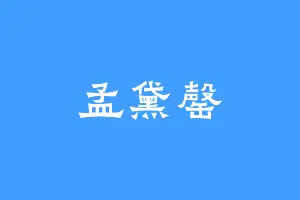 孟黛罄