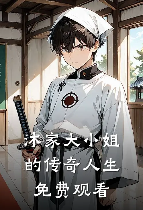 沐家大小姐的传奇人生免费观看