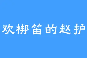 喜欢梆笛的赵护法