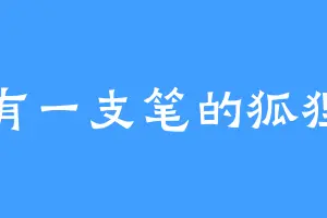 有一支笔的狐狸