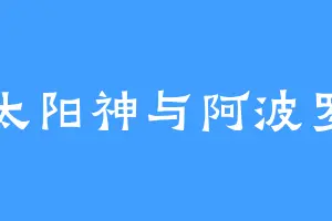 太阳神与阿波罗