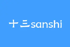 十三sanshi