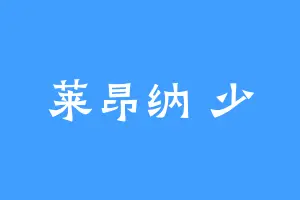 莱昂纳 少