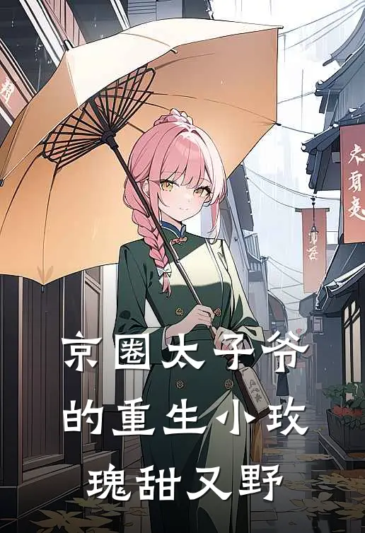 京圈太子爷的重生小玫瑰甜又野苏映雪苏沐言最新小说全文阅读_最新章节列表京圈太子爷的重生小玫瑰甜又野(苏映雪苏沐言)