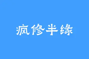 疯修半缘