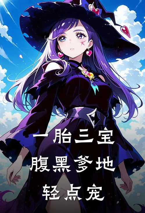 宋筱栀傅瑾悠《一胎三宝，腹黑爹地轻点宠》完整版在线阅读_宋筱栀傅瑾悠完整版在线阅读