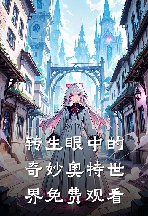 转生眼中的奇妙奥特世界免费观看