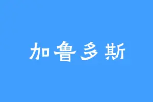加鲁多斯