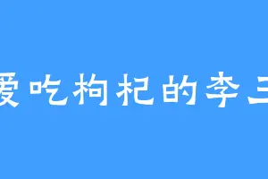 爱吃枸杞的李三