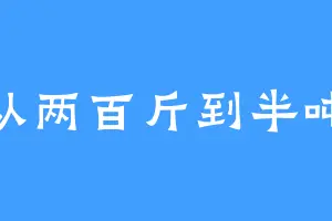 从两百斤到半吨