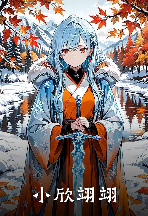 小欣翊翊蔡一欣陈翊新热门小说_小说免费阅读小欣翊翊(蔡一欣陈翊)