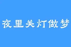 夜里关灯做梦