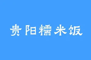 贵阳糯米饭