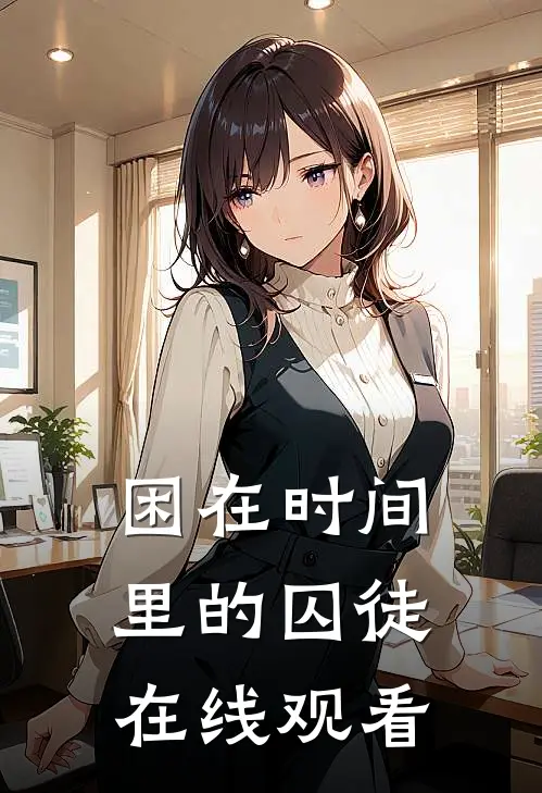 困在时间里的囚徒在线观看