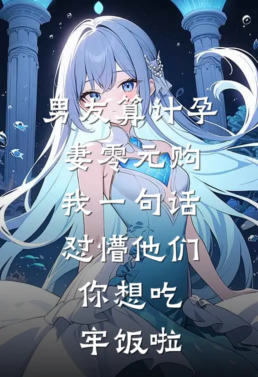 男友算计孕妻零元购，我一句话怼懵他们：你想吃牢饭啦