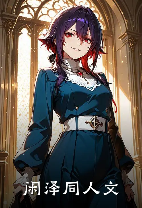 闲泽同人文范闲李承泽免费热门小说_最热门小说闲泽同人文范闲李承泽