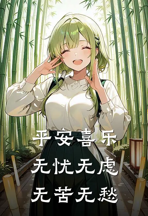 平安喜乐，无忧无虑，无苦无愁