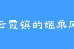 云霞镇的姬乘风
