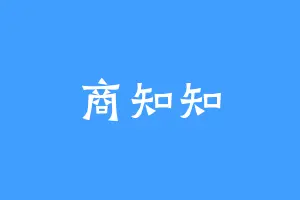 商知知