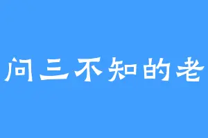 一问三不知的老云