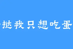 蛋挞我只想吃蛋挞