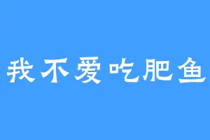我不爱吃肥鱼