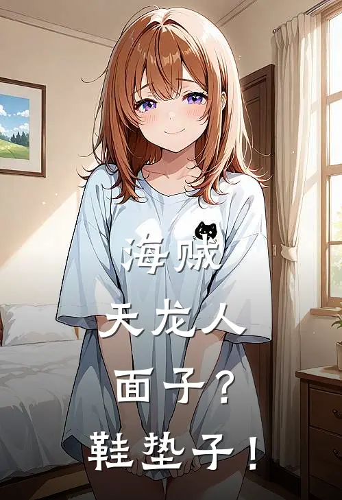 海贼：天龙人面子？鞋垫子！