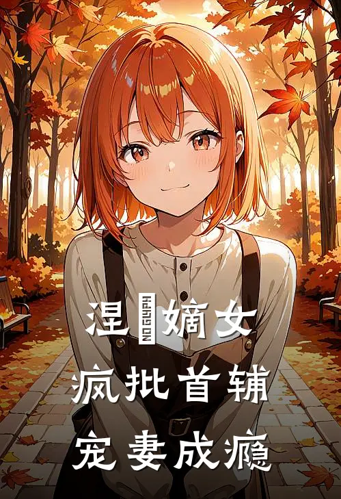 涅槃嫡女：疯批首辅宠妻成瘾(白芷嫣陆景渊)推荐完结小说_最新章节列表涅槃嫡女：疯批首辅宠妻成瘾(白芷嫣陆景渊)