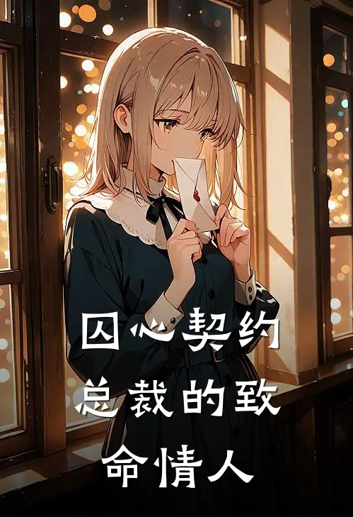 囚心契约：总裁的致命情人(苏睛孙延)小说免费阅读_热门小说阅读囚心契约：总裁的致命情人苏睛孙延