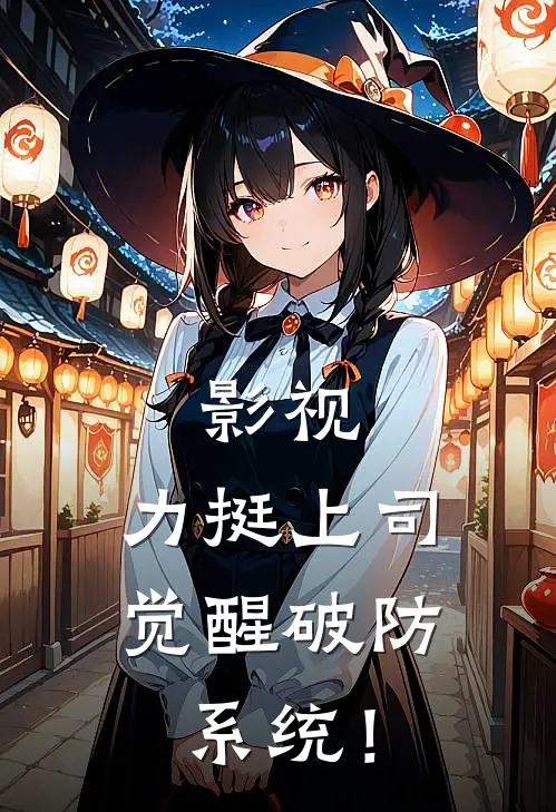 影视：力挺上司，觉醒破防系统！