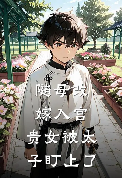 随母改嫁入宫，贵女被太子盯上了(姜如月姜如云)最新好看小说_无弹窗全文免费阅读随母改嫁入宫，贵女被太子盯上了姜如月姜如云