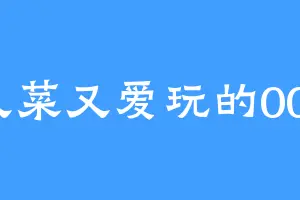 又菜又爱玩的007