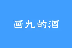 画九的酒