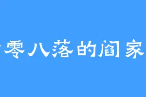 七零八落的阎家主