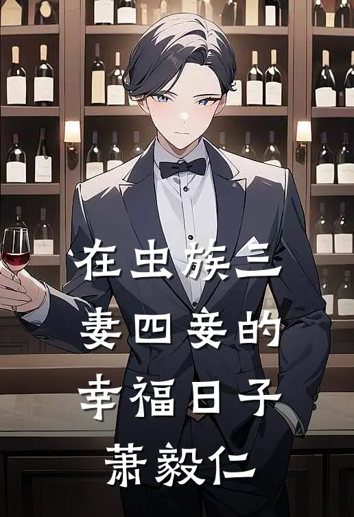 在虫族三妻四妾的幸福日子萧毅仁