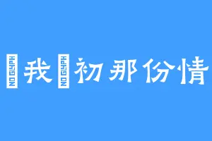 還我當初那份情