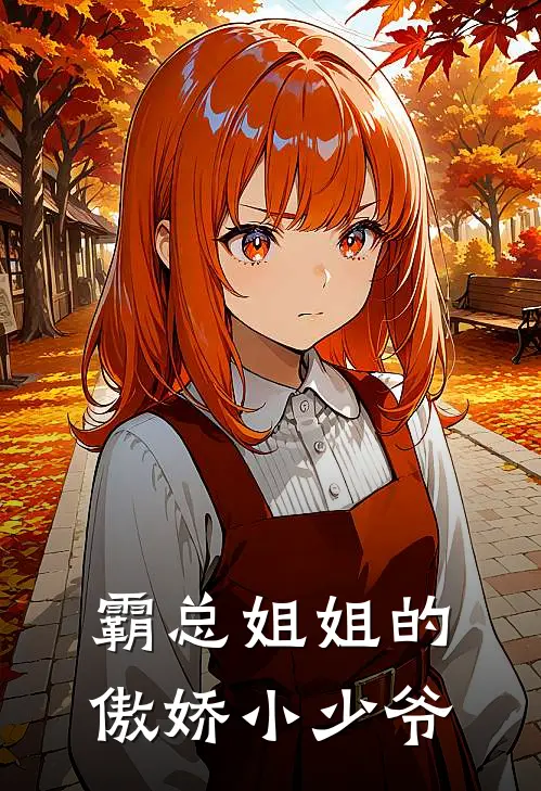 霸总姐姐的傲娇小少爷