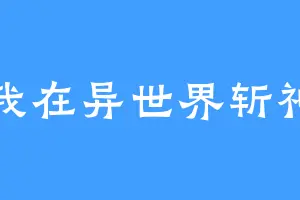 我在异世界斩神