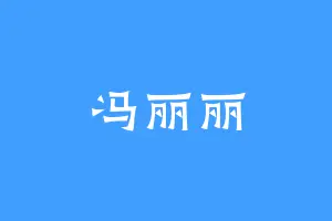 冯丽丽