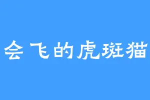 会飞的虎斑猫