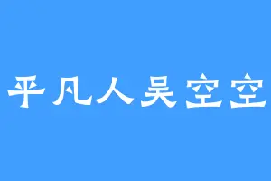 平凡人吴空空