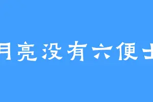 月亮没有六便士