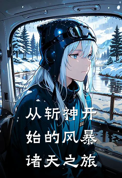 从斩神开始的风暴诸天之旅