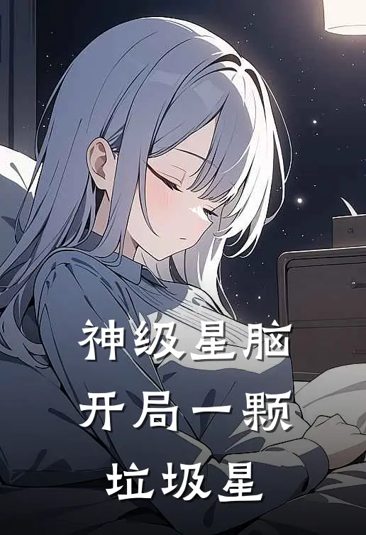 神级星脑，开局一颗垃圾星