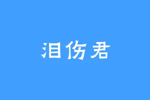 泪伤君