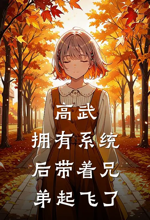 高武：拥有系统后带着兄弟起飞了